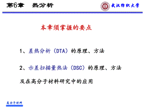 第六章热分析课件.ppt