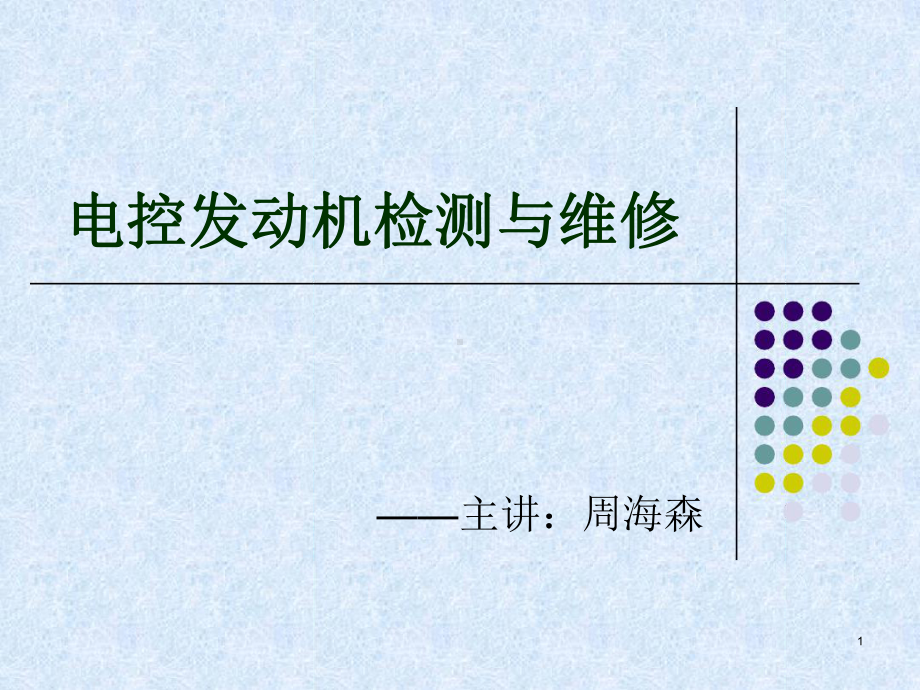 电控发动机进气系统课堂课件.ppt_第1页