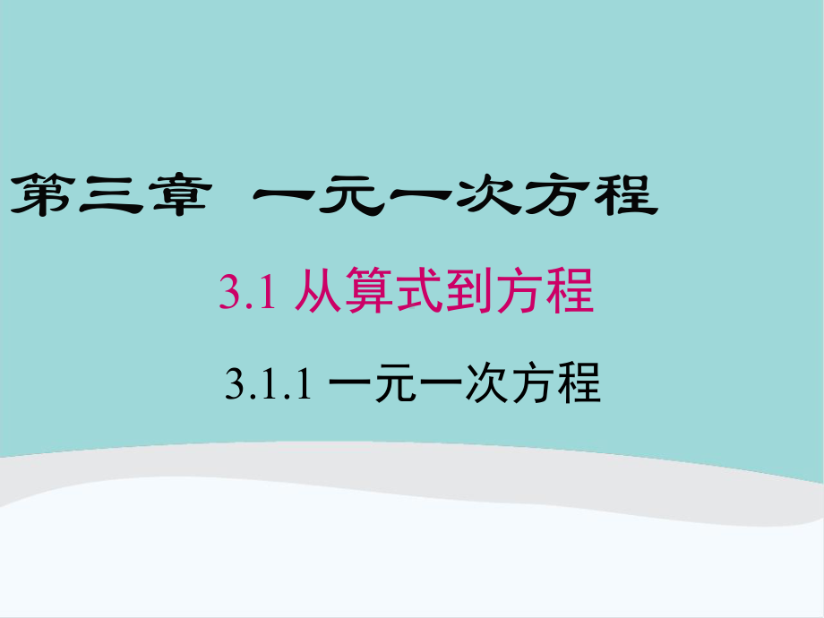 七年级数学上册第三章第一节《从算式到方程》课件.ppt_第1页