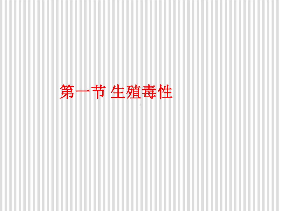 第三章-发育毒性和胚胎毒性课件.ppt_第2页