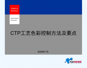 《教学分析》-CTP工艺色彩控制方法及要点课件.ppt