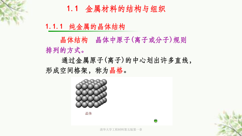 清华大学工程材料第五版第一章课件.ppt_第2页