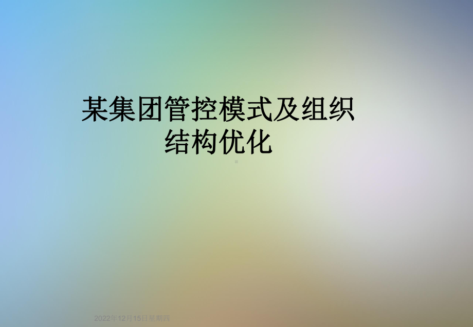 某集团管控模式及组织结构优化课件.ppt_第1页