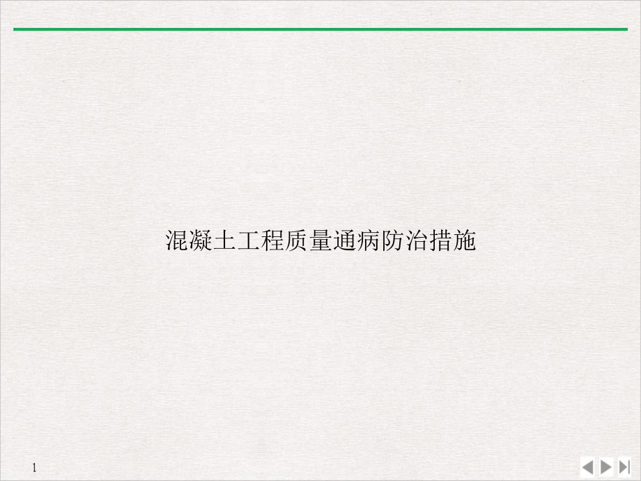 混凝土工程质量通病防治措施公开课课件.ppt_第1页