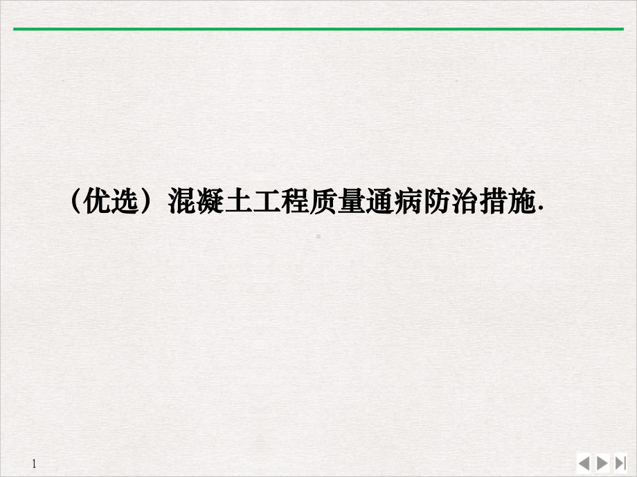 混凝土工程质量通病防治措施公开课课件.ppt_第2页