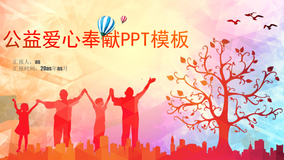 公益爱心奉献通用模板课件.pptx_第1页