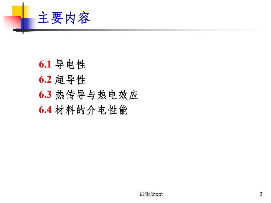 材料物理材料的电学性能课件.pptx_第2页