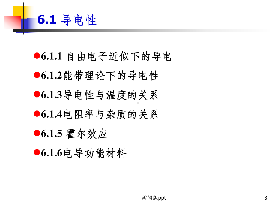 材料物理材料的电学性能课件.pptx_第3页