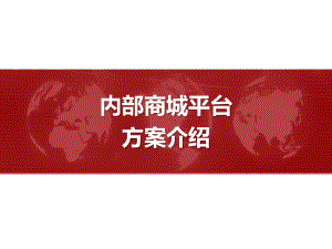 内部商城平台建设方案介绍课件.pptx