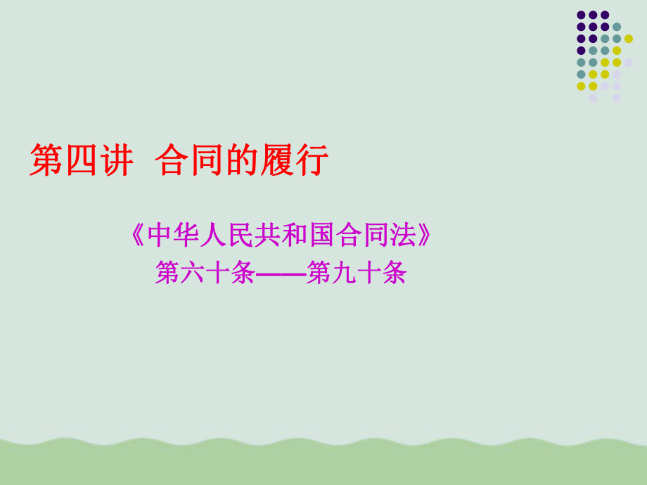 合同的履行培训资料课件.ppt_第1页