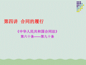 合同的履行培训资料课件.ppt