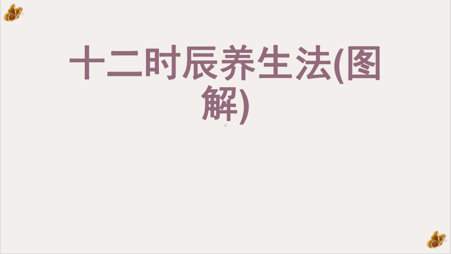 十二时辰养生法(图解)实用课件.ppt_第1页