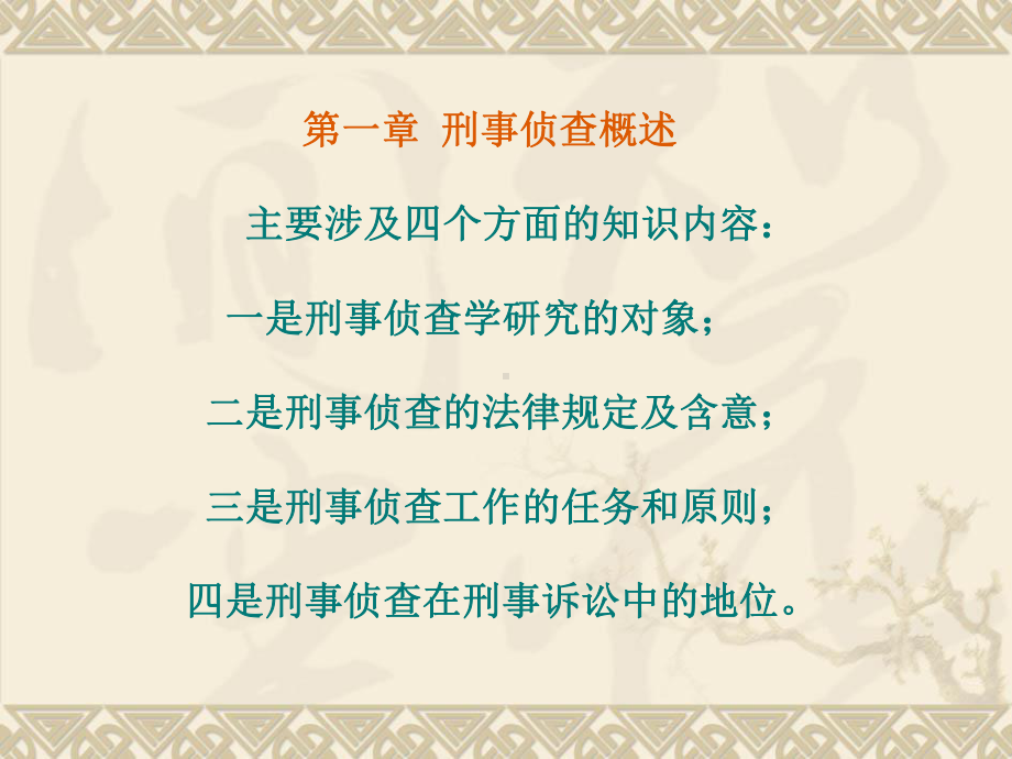 第一章刑事侦查概述定课件.ppt_第1页