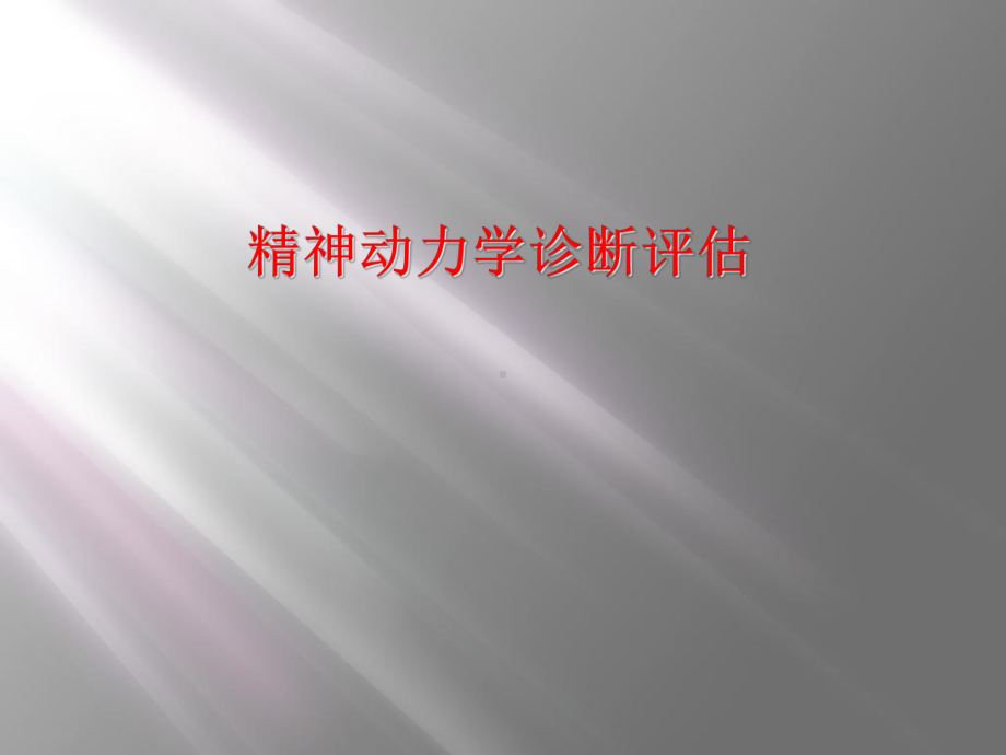 精神动力学诊断评估课件.ppt_第1页