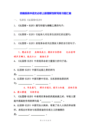 统编版高中语文必修上册理解性默写练习题汇编（Word版含答案）.docx