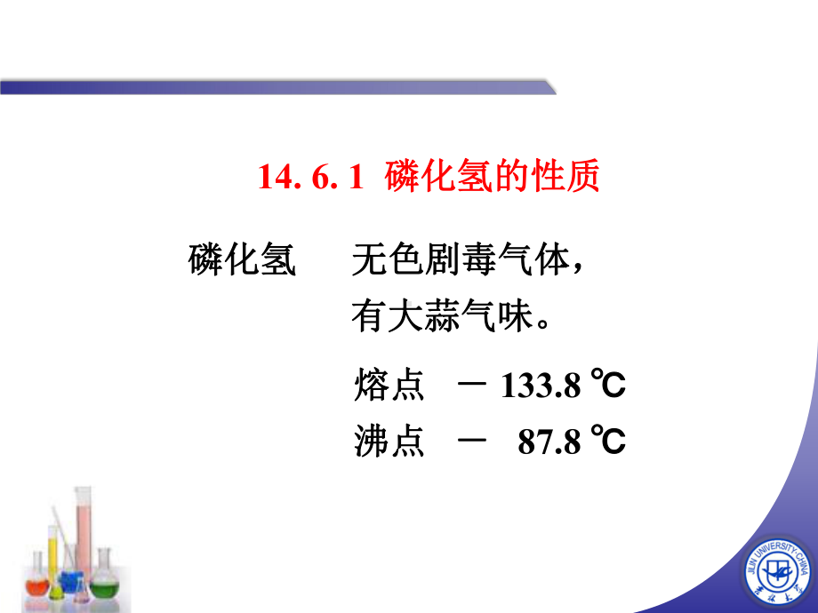 无机化学-磷的氢化物-课件.ppt_第2页