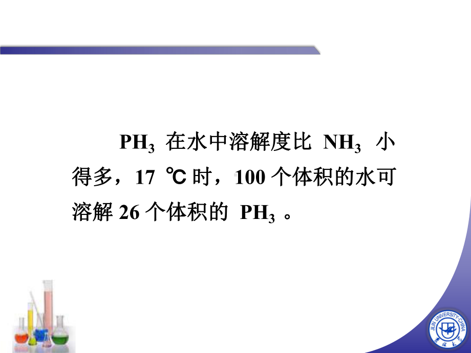 无机化学-磷的氢化物-课件.ppt_第3页