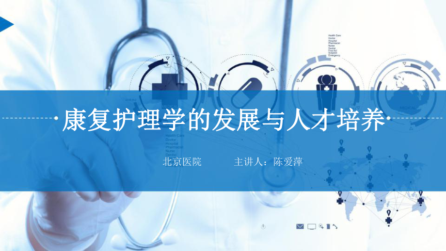 康复护理学的发展与人才培养课件.pptx_第1页