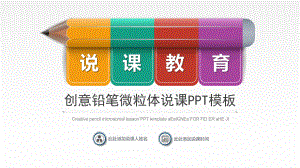 创意铅笔微粒体教育说课模板通用模板课件.pptx