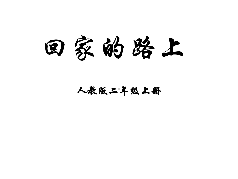 二年级上美术课件-13回家的路 人教新课标 (共17张PPT).pptx_第1页