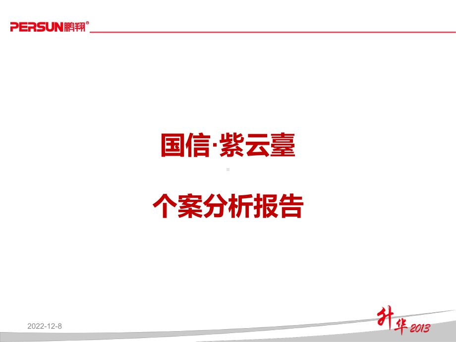 国信紫云台个案分析电子电路工程科技专业资料课件.ppt_第1页