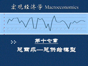 第十七章总需求总供给模型课件.ppt