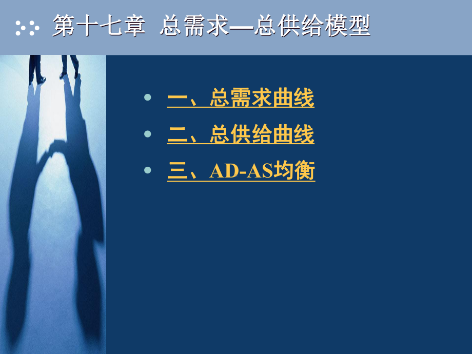 第十七章总需求总供给模型课件.ppt_第3页