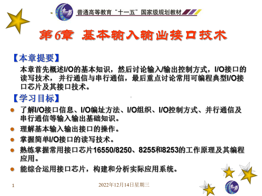 微机原理与接口技术基本输入输出接口技术课件.ppt_第1页