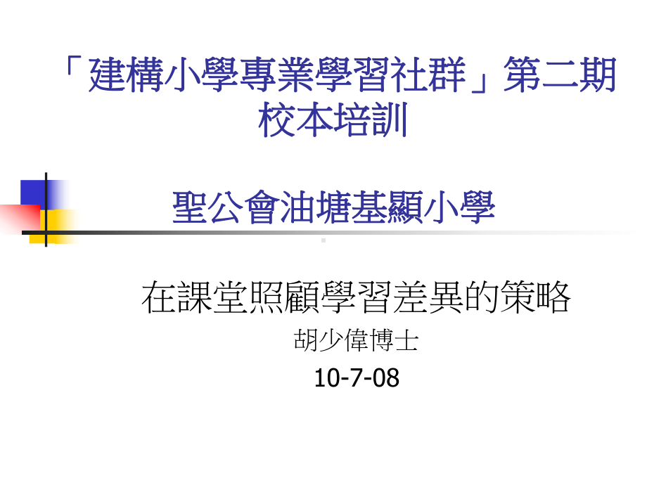 在课堂照顾学习差异的策略课件.ppt_第1页