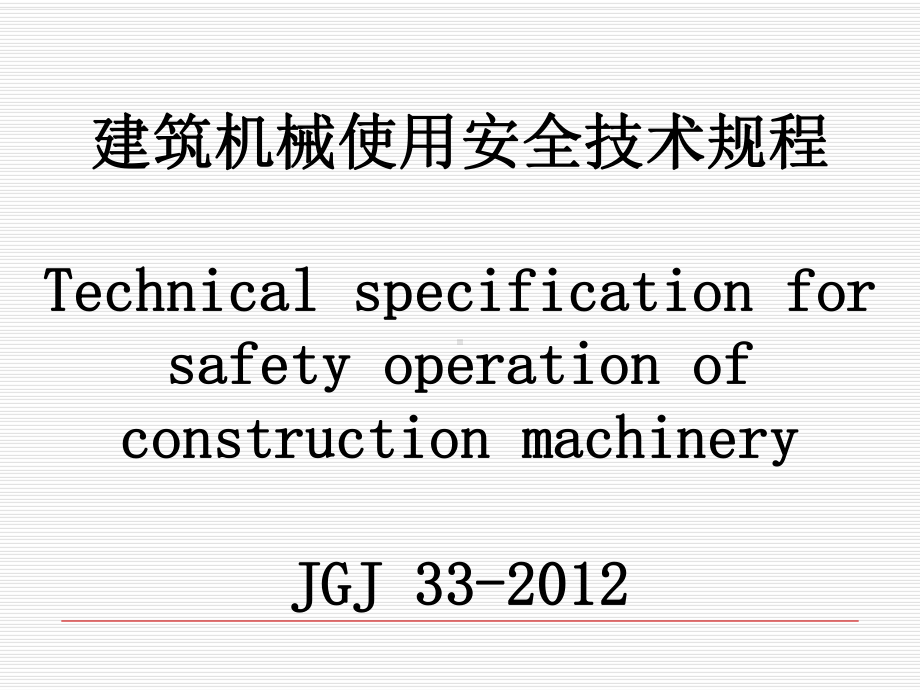 建筑机械使用安全技术规程培训教材-6章-运输机械课件.ppt_第1页