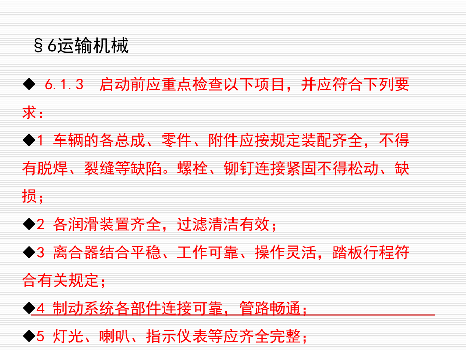 建筑机械使用安全技术规程培训教材-6章-运输机械课件.ppt_第3页