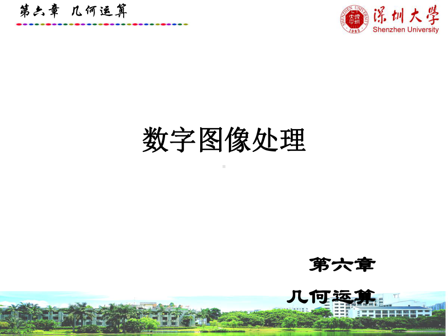 数字图像处理CH6-几何运算课件.ppt_第1页