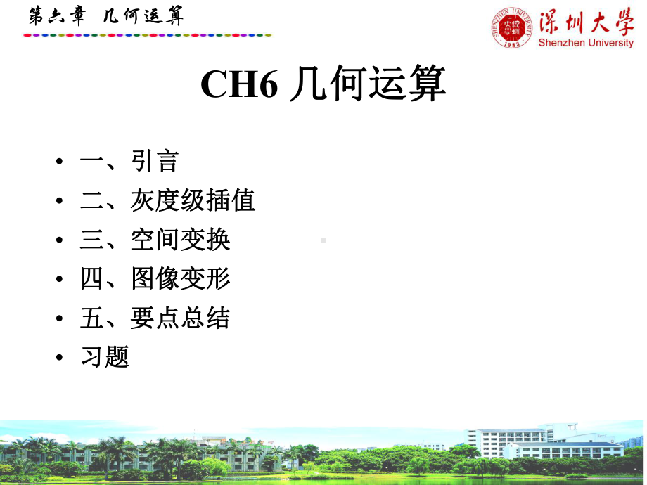 数字图像处理CH6-几何运算课件.ppt_第2页