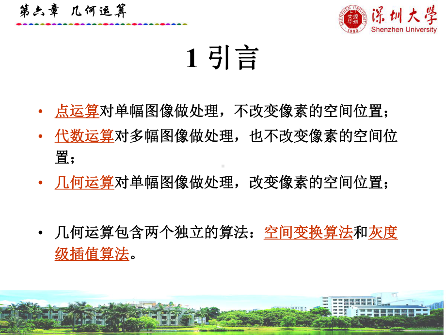 数字图像处理CH6-几何运算课件.ppt_第3页