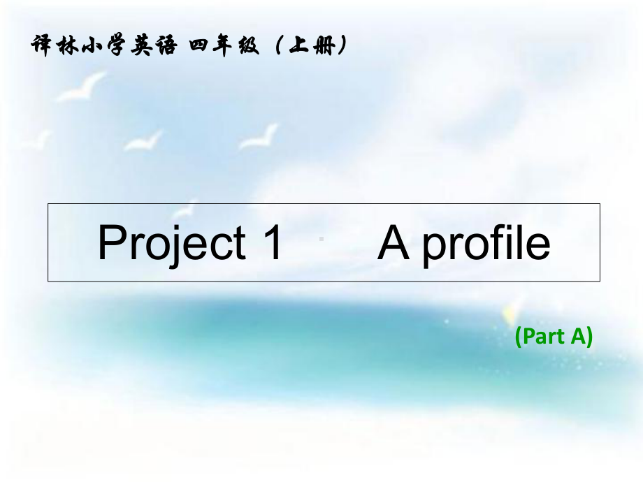 四年级上册英语课件-Project-1《A-profile》｜译林版(三起)-.ppt（纯ppt,可能不含音视频素材文件）_第1页