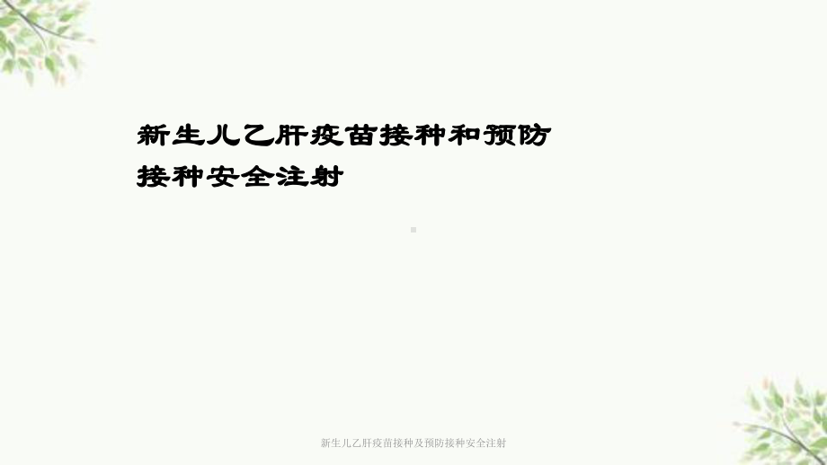 新生儿乙肝疫苗接种及预防接种安全注射课件.ppt_第1页