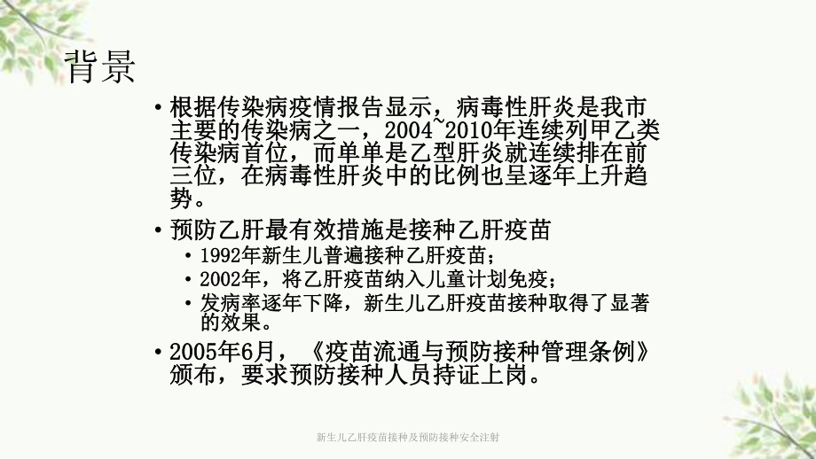 新生儿乙肝疫苗接种及预防接种安全注射课件.ppt_第2页