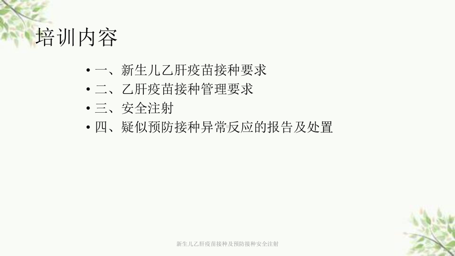 新生儿乙肝疫苗接种及预防接种安全注射课件.ppt_第3页