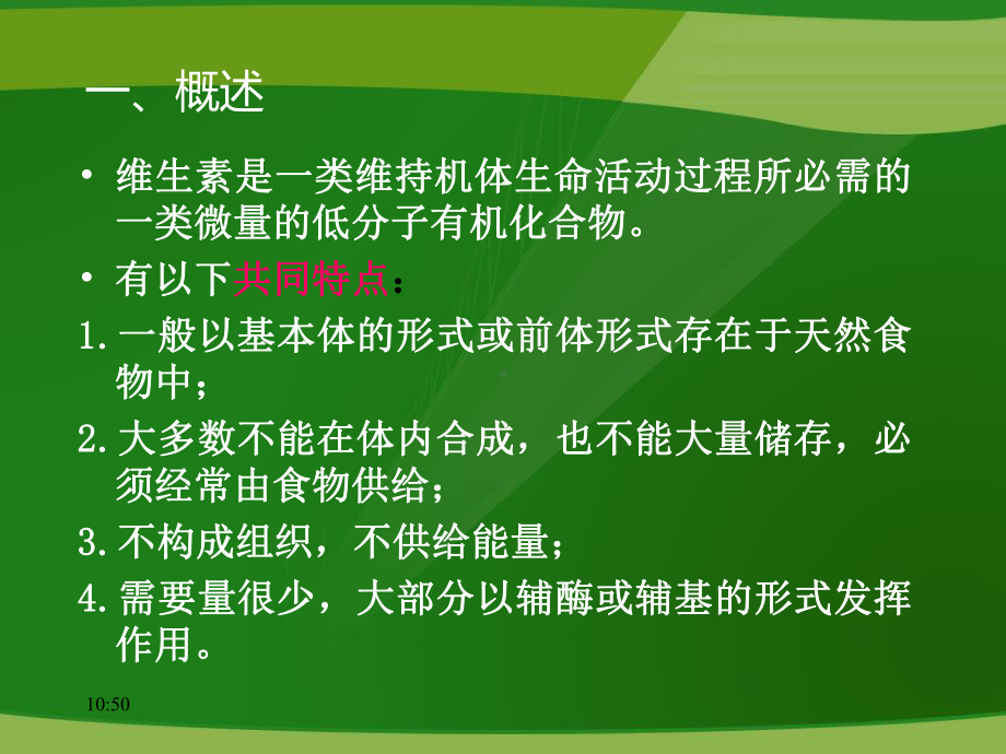 第六节维生素课件.ppt_第2页