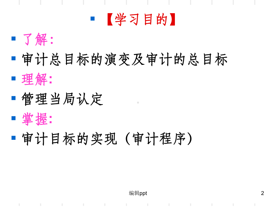 审计目标与审计程序课件.ppt_第2页