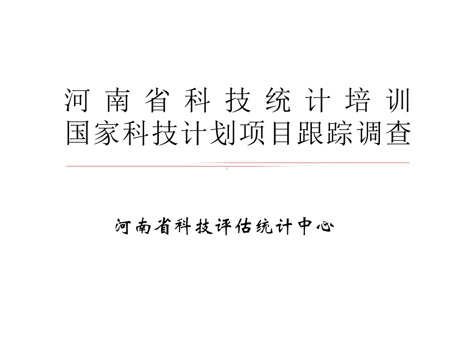 河南科技统计培训国家科技计划项目跟踪调查课件.ppt_第1页