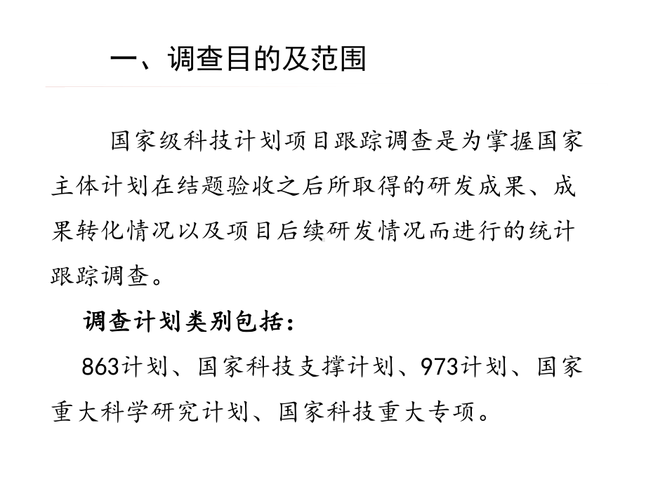 河南科技统计培训国家科技计划项目跟踪调查课件.ppt_第3页