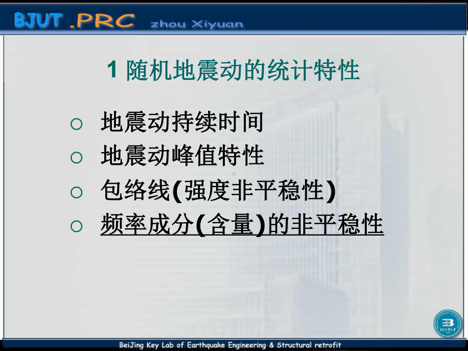 强震地面运动周锡元课件.ppt_第2页