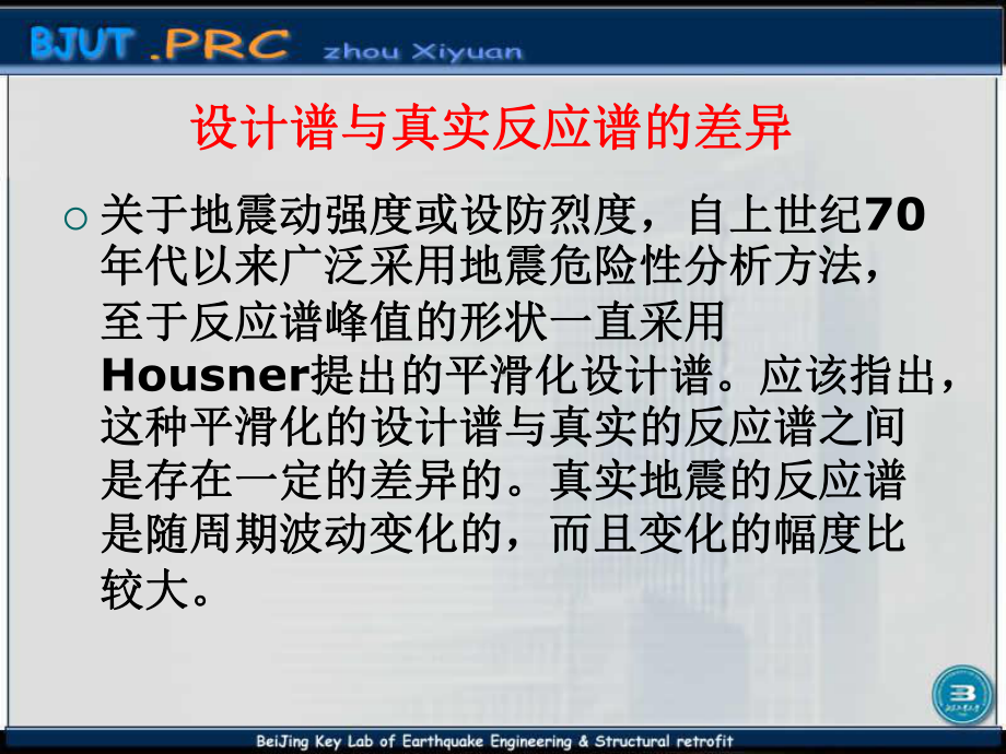 强震地面运动周锡元课件.ppt_第3页