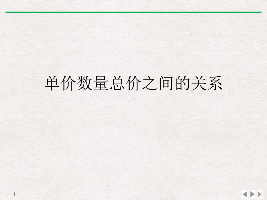 单价数量总价之间的关系教学课件.ppt_第1页