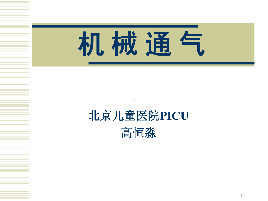 小儿机械通气课件.ppt_第1页