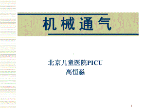 小儿机械通气课件.ppt