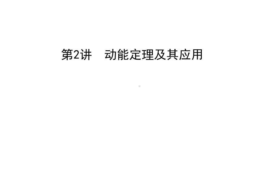 必修2动能定理及其应用课件.ppt_第1页