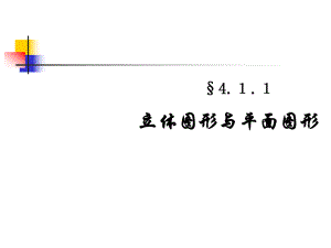 平面图形与立体图形讲解课件.pptx