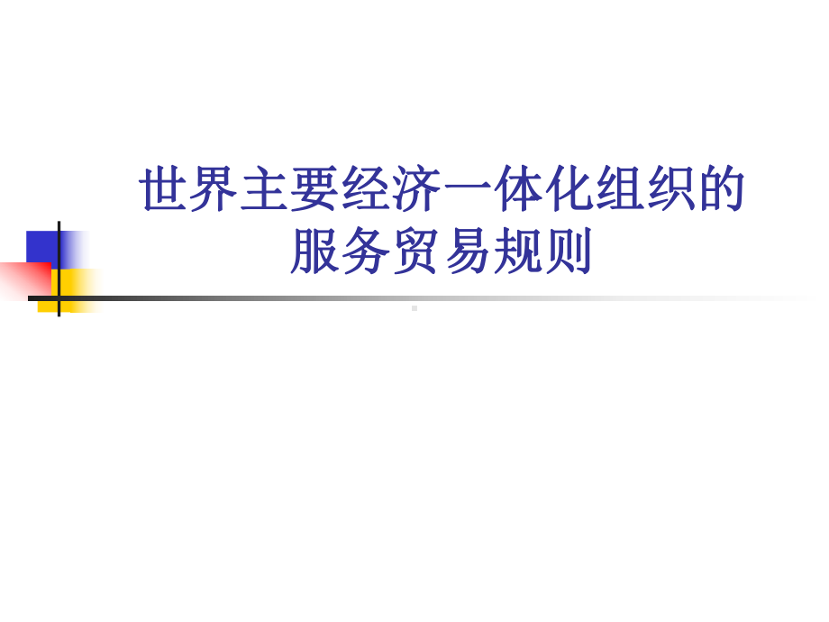 世界主要经济一体化组织的服务贸易规则课件.ppt_第1页